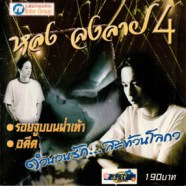 หลง ลงลาย 4 - ตำนานรักสะท้านโลกา-web